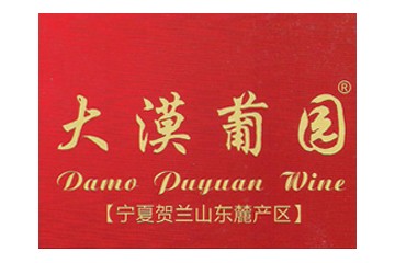 宁夏大漠葡园酒业有限公司