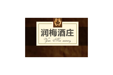 宁夏阳阳国际润梅酒庄有限公司