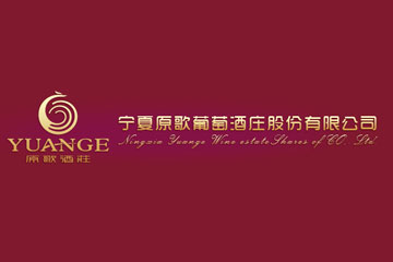 宁夏原歌葡萄酒庄股份有限公司