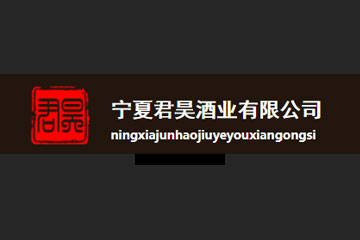宁夏君昊酒业有限公司