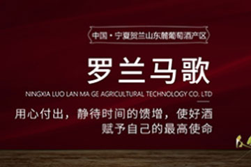 宁夏罗兰玛歌农业科技有限公司