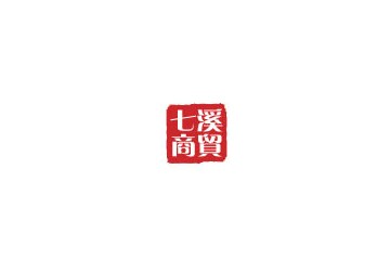 河南省七溪商贸有限公司