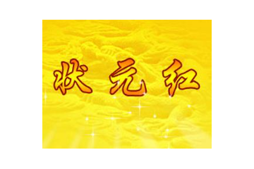 濮阳市茂家状元红酒业有限公司