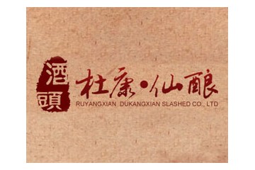 汝阳县杜康仙酿酒业有限公司