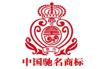 河南皇沟酒业有限责任公司