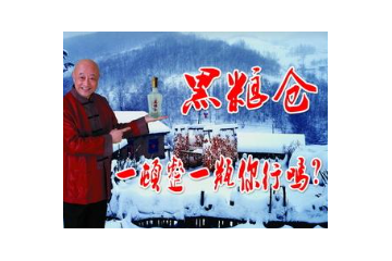 黑龙江黑粮仓酒业有限公司