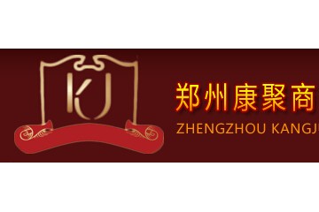 郑州康聚商贸有限公司