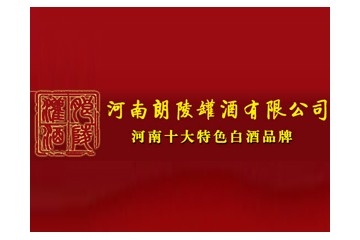 河南朗陵罐酒有限公司