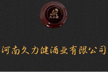 河南久力健酒业有限公司