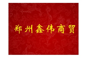 郑州鑫伟商贸有限公司