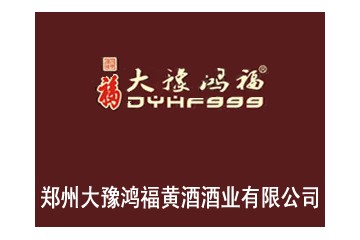 河南大豫鸿福酒业有限公司