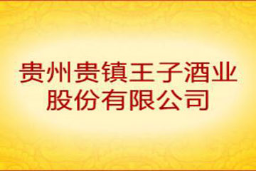贵州贵镇王子酒业股份有限公司