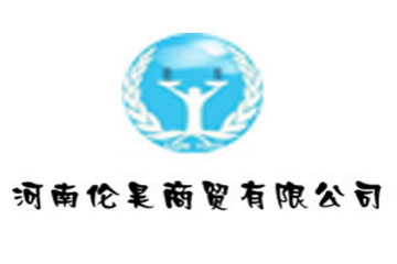 河南伦昊商贸有限公司