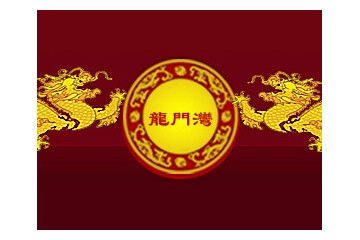 洛阳龙门湾酒业有限公司