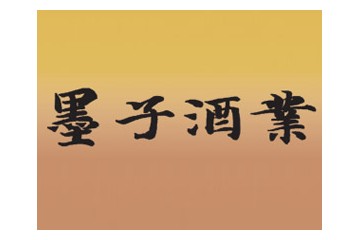 河南墨子酒业股份有限公司