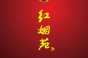 河南红姻苑酒业有限公司