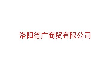 洛阳德广商贸有限公司