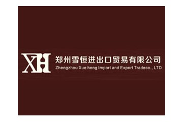 郑州雪恒进出口贸易有限公司