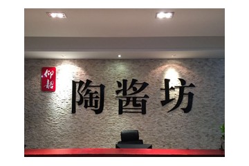 河南陶酱坊酒业有限公司