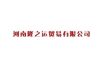 河南隆之运贸易有限公司
