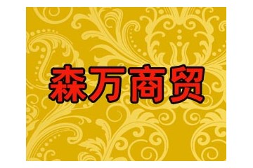 河南省森万商贸有限公司