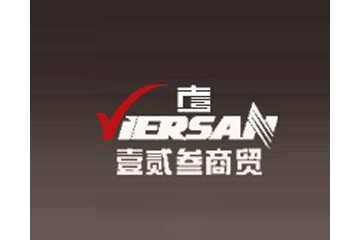 安阳市壹贰叁商贸有限公司