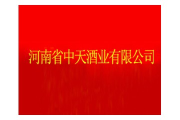 河南省中天酒业有限公司