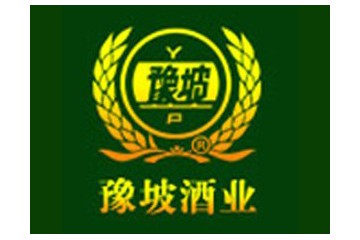 河南豫坡酒业有限责任公司
