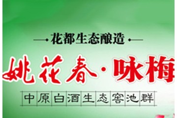 河南姚花春酒业有限公司