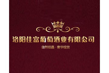 洛阳佳富葡萄酒酒业有限公司