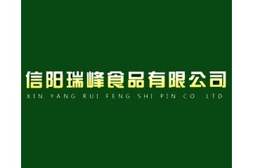信阳瑞峰食品有限公司