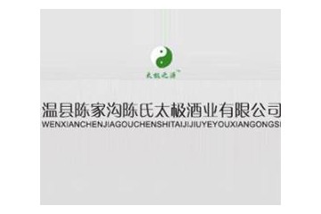 温县陈家沟太极酒业有限公司