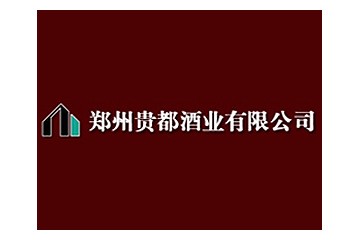 郑州贵都酒业有限公司