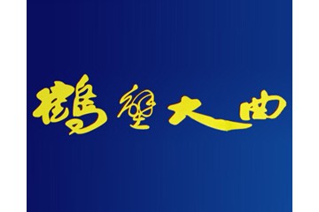 河南省仪狄酒业有限公司