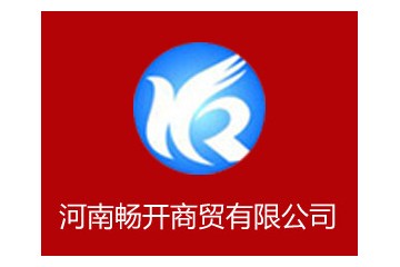 河南畅开商贸有限公司