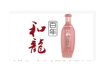 吉林省百年和龙酒业有限公司