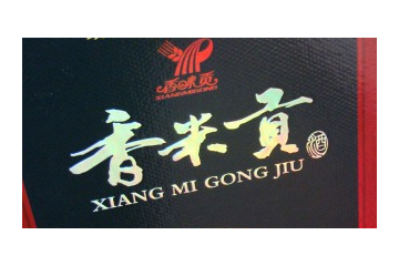 息县香米贡酒业有限责任公司