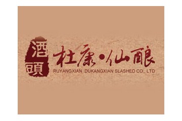 汝阳杜康香仙酒业有限公司