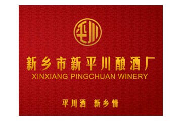 新乡市新平川酿酒厂
