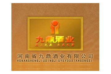 河南省九鼎酒业有限公司