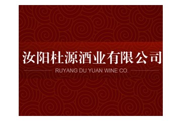 汝阳杜源酒业有限公司