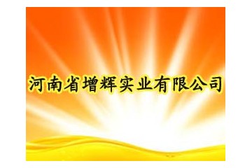 河南省增辉实业有限公司
