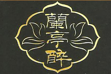 河南兰亭醉酒业有限公司