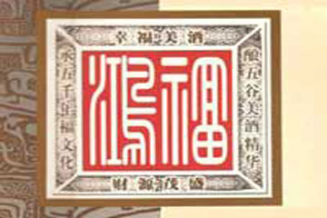 新乡市鸿福酒业有限公司