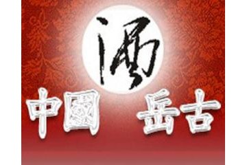 濮阳市岳古酒厂