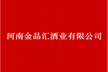 河南金品汇酒业有限公司