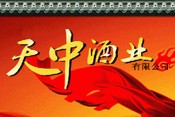 汝南县天中酒业有限公司