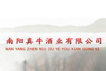 南阳真牛酒业有限公司