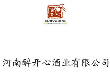 河南醉开心酒业商贸有限公司