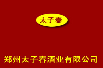 河南土窟春酒业有限公司